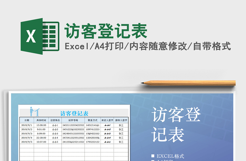 2021年访客登记表