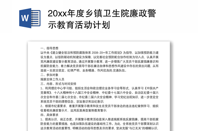 20xx年度乡镇卫生院廉政警示教育活动计划