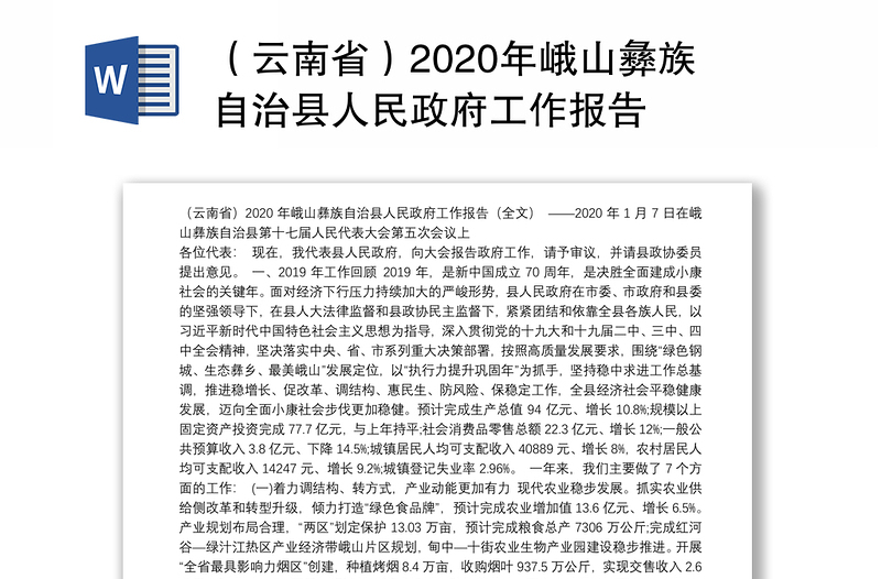 （云南省）2020年峨山彝族自治县人民政府工作报告