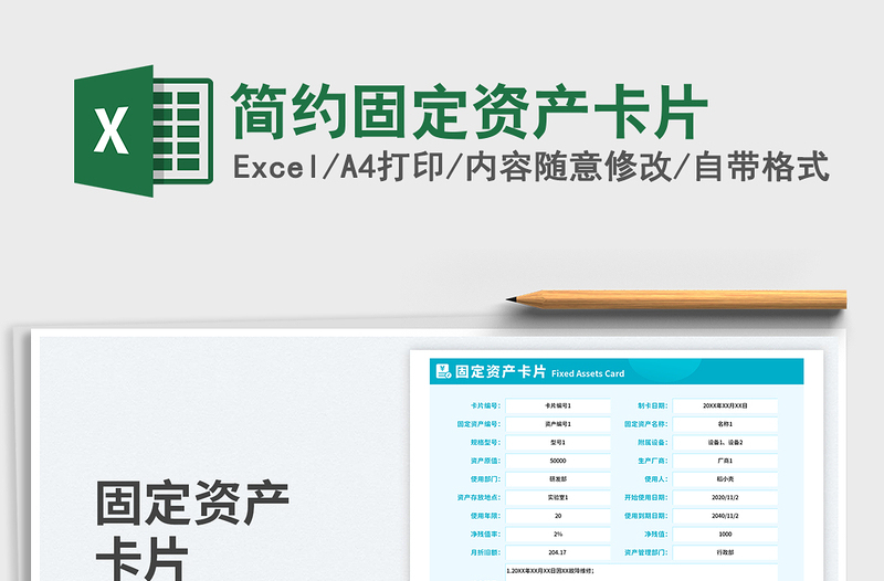 简约固定资产卡片免费下载