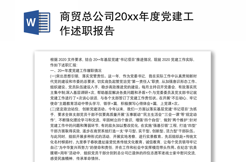 商贸总公司20xx年度党建工作述职报告