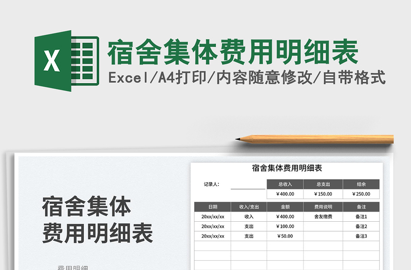 宿舍集体费用明细表