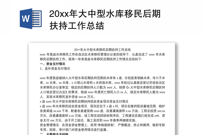 20xx年大中型水库移民后期扶持工作总结