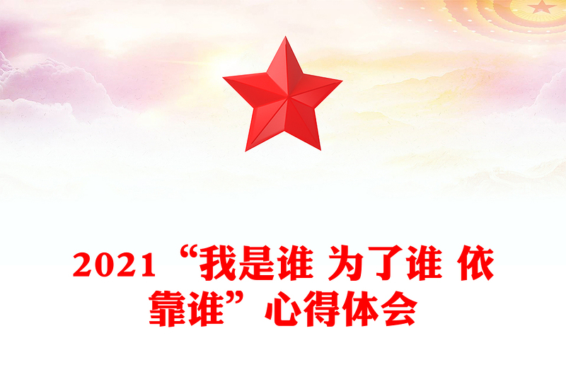 2021“我是谁 为了谁 依靠谁”心得体会