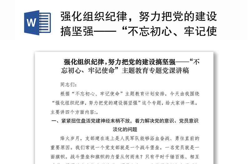 2021强化组织纪律，努力把党的建设搞坚强——“不忘初心、牢记使命”主题教育专题党课讲稿