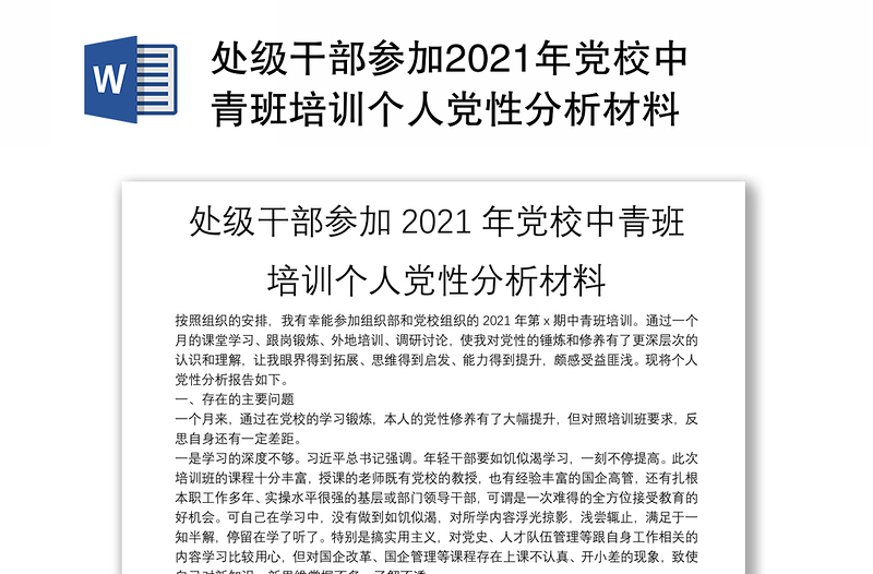 处级干部参加2021年党校中青班培训个人党性分析材料