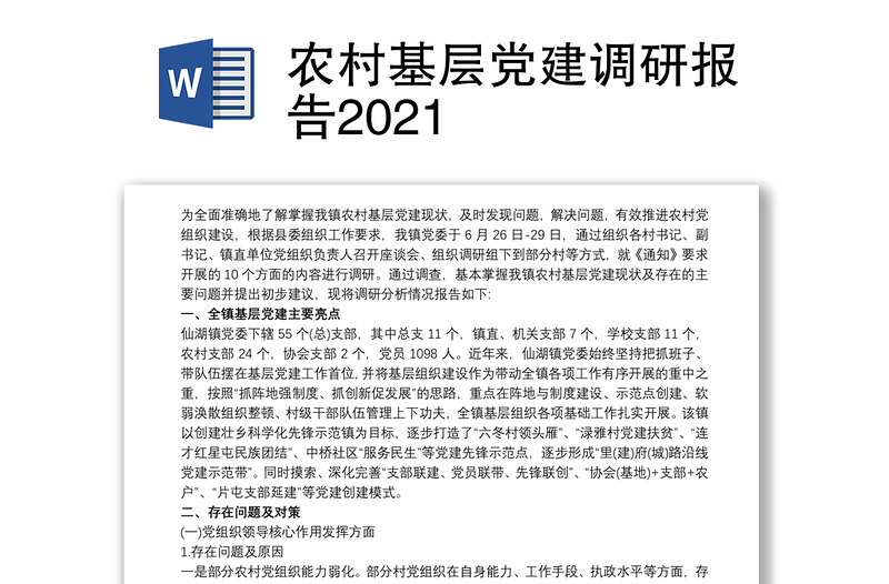 农村基层党建调研报告2021