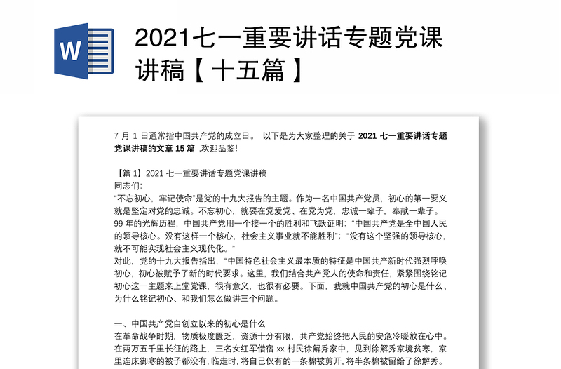 2021七一重要讲话专题党课讲稿【十五篇】