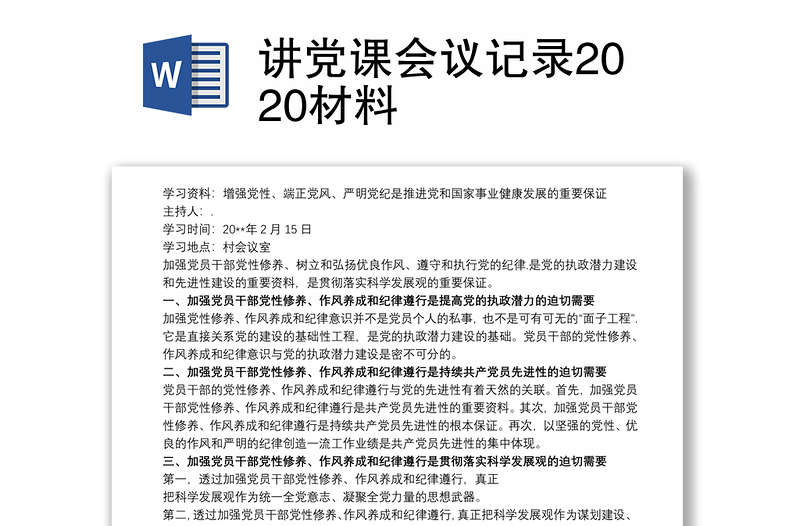 讲党课会议记录2020材料