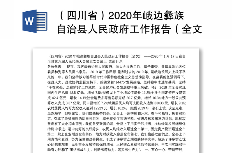（四川省）2020年峨边彝族自治县人民政府工作报告（全文）