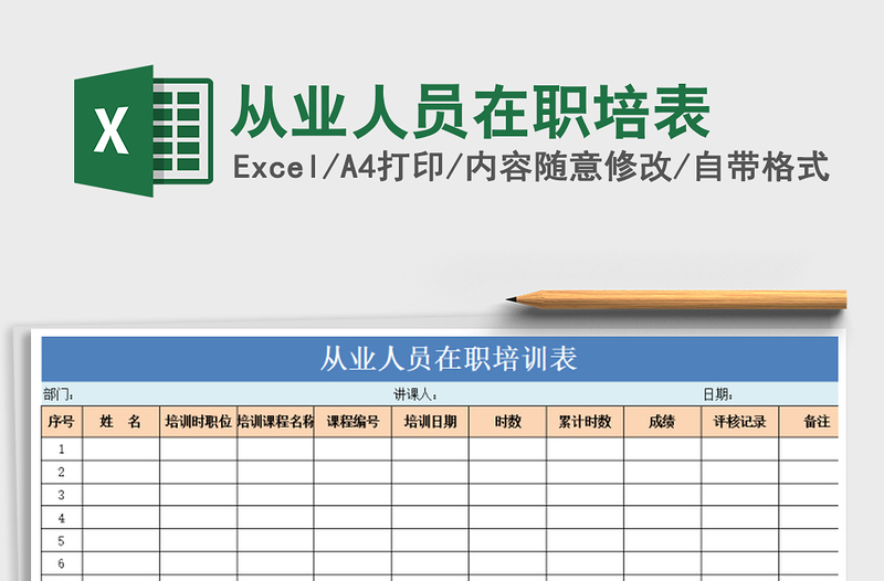 2021年从业人员在职培表免费下载