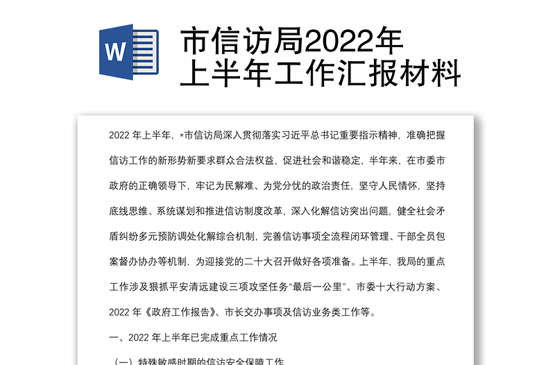 市信访局2022年上半年工作汇报材料