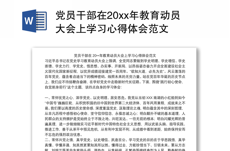 党员干部在20xx年教育动员大会上学习心得体会范文