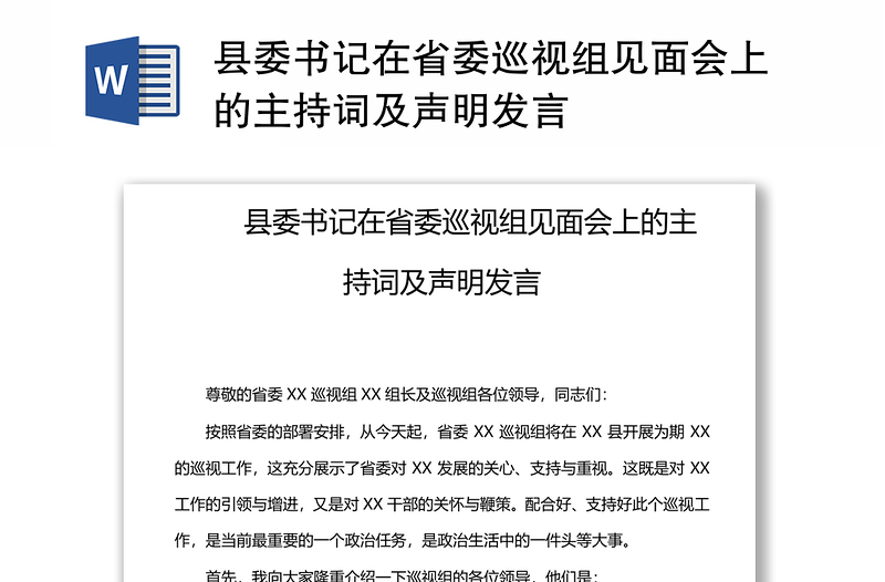 县委书记在省委巡视组见面会上的主持词及声明发言