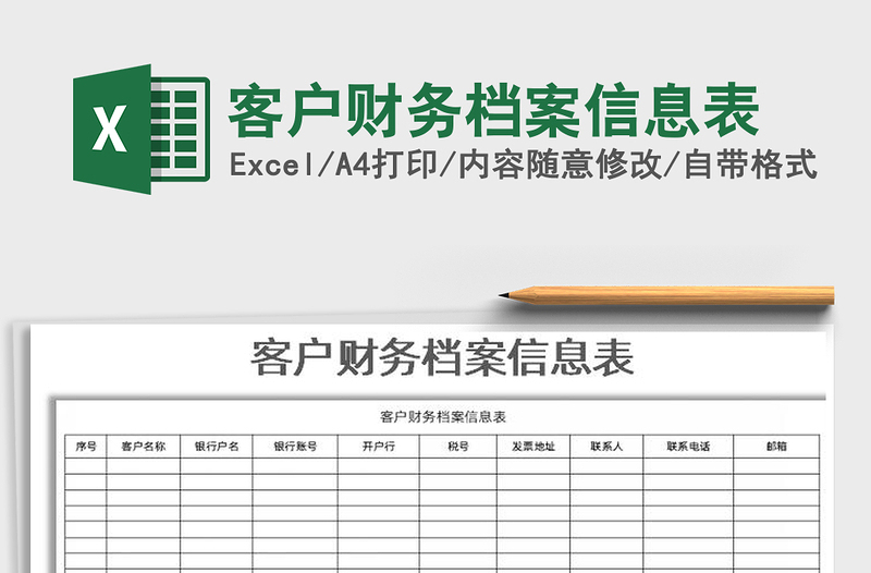 2021年客户财务档案信息表