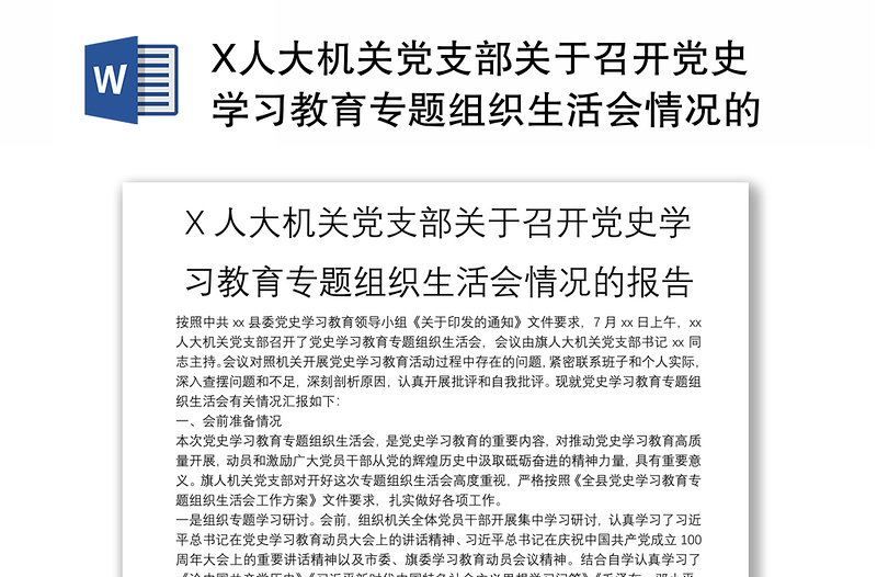 X人大机关党支部关于召开党史学习教育专题组织生活会情况的报告