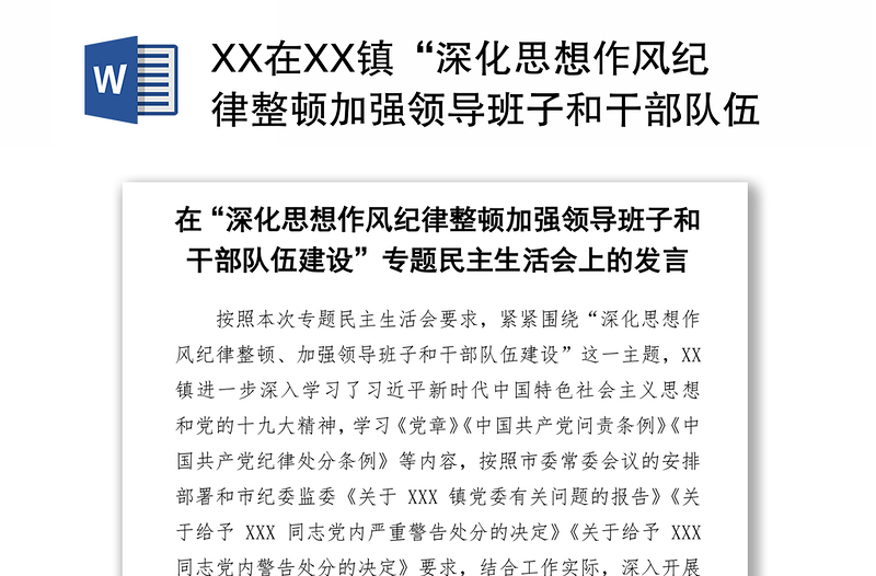 XX在XX镇“深化思想作风纪律整顿加强领导班子和干部队伍建设”专题民主生活会上的发言