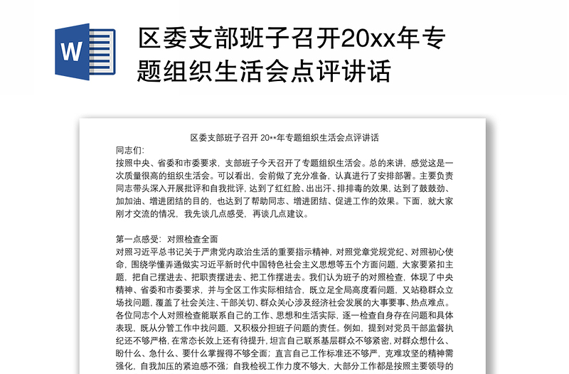 2021区委支部班子召开20xx年专题组织生活会点评讲话