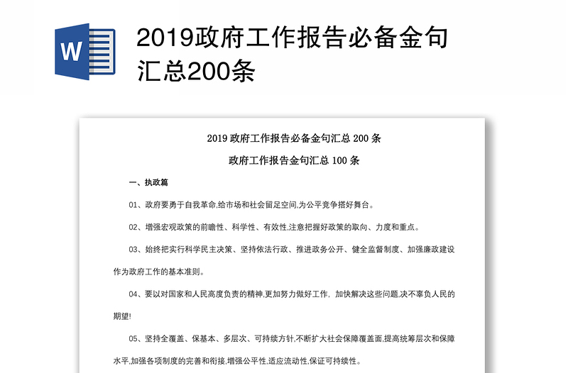 2019政府工作报告必备金句汇总200条