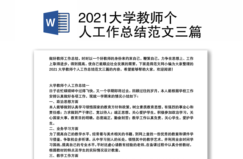 2021大学教师个人工作总结范文三篇