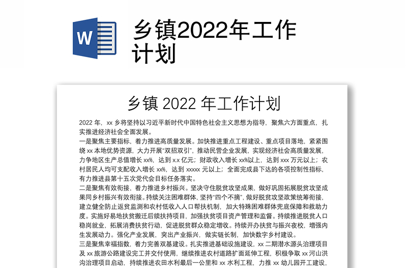 乡镇2022年工作计划