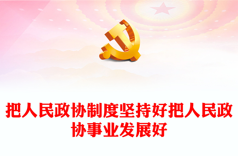 把人民政协制度坚持好把人民政协事业发展好PPT学习人民政治协商会议成立75周年大会上发表重要讲话课件(讲稿)