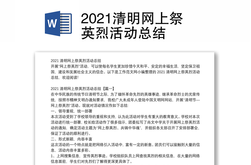 2021清明网上祭英烈活动总结