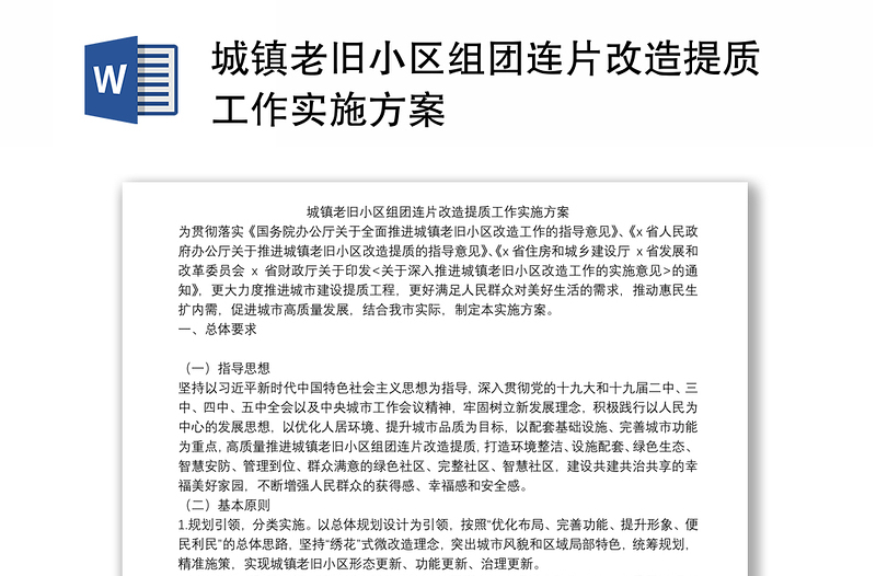 城镇老旧小区组团连片改造提质工作实施方案