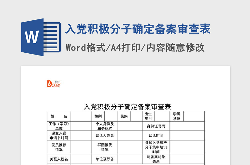 2021年入党积极分子确定备案审查表