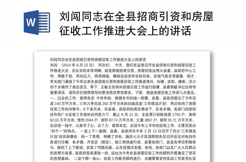 刘闯同志在全县招商引资和房屋征收工作推进大会上的讲话