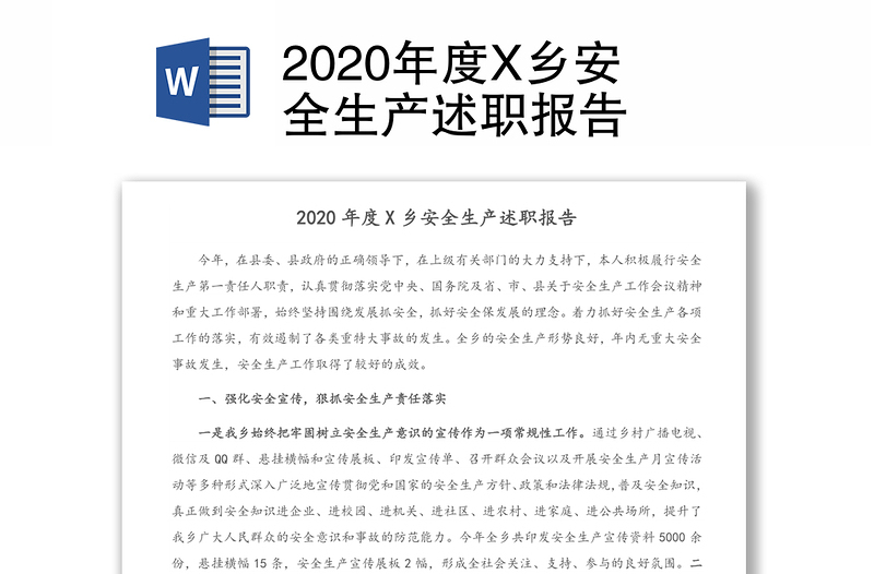 2020年度X乡安全生产述职报告