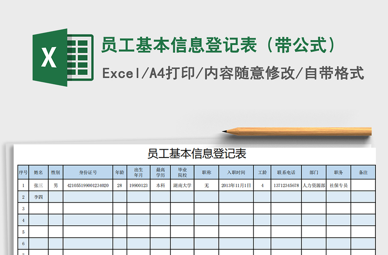 2021年员工基本信息登记表（带公式）