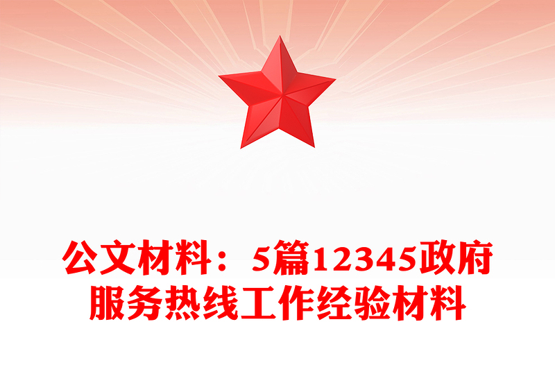 公文材料：5篇12345政府服务热线工作经验材料