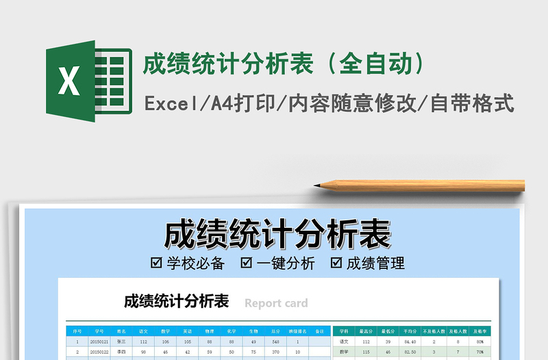 2021年成绩统计分析表（全自动）