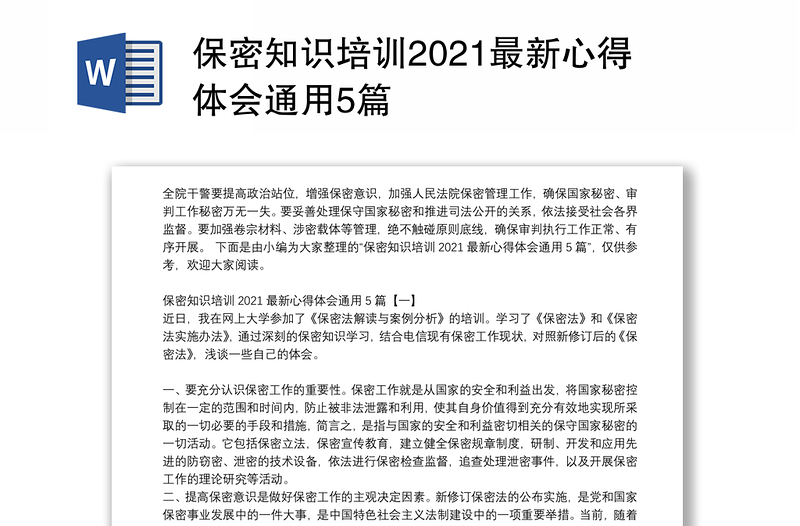 保密知识培训2021最新心得体会通用5篇