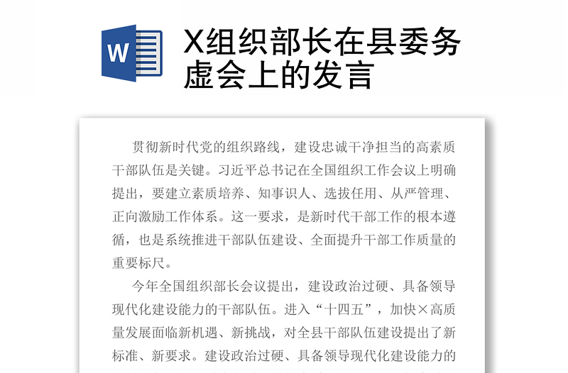 2021X组织部长在县委务虚会上的发言