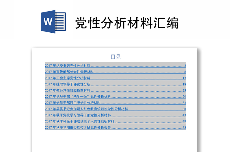 党性分析材料汇编