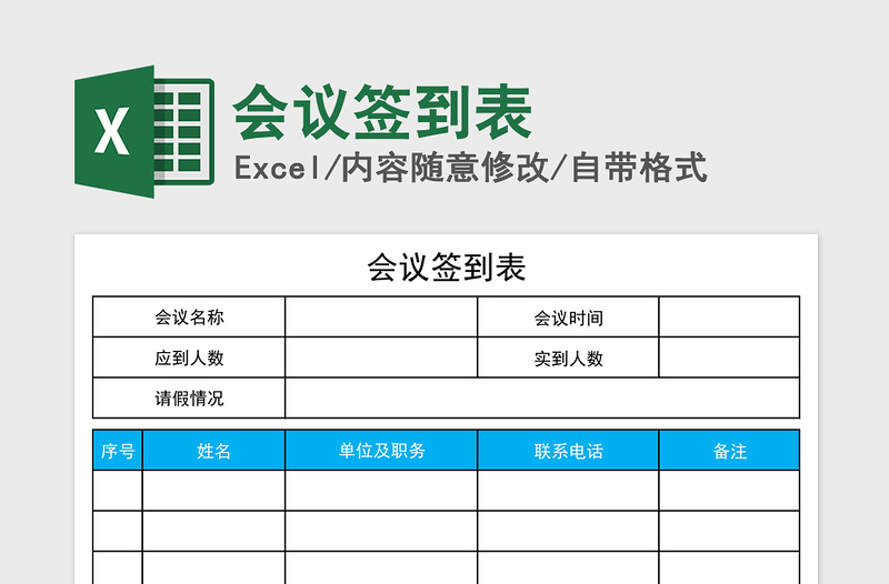 2021年会议签到表