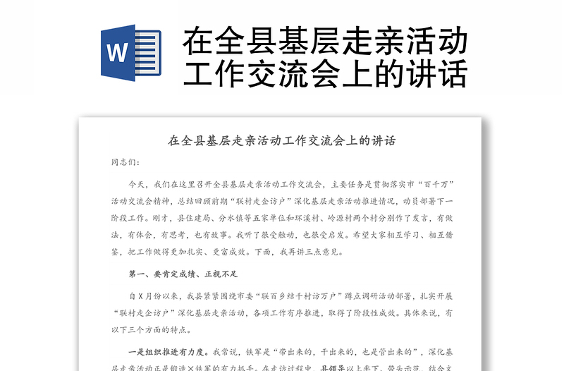 在全县基层走亲活动工作交流会上的讲话