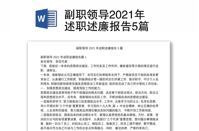 副职领导2021年述职述廉报告5篇