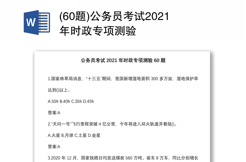 (60题)公务员考试2021年时政专项测验