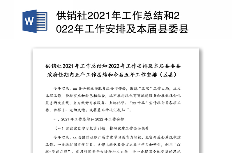 供销社2021年工作总结和2022年工作安排及本届县委县政府任期内五年工作总结和今后五年工作安排（区县）
