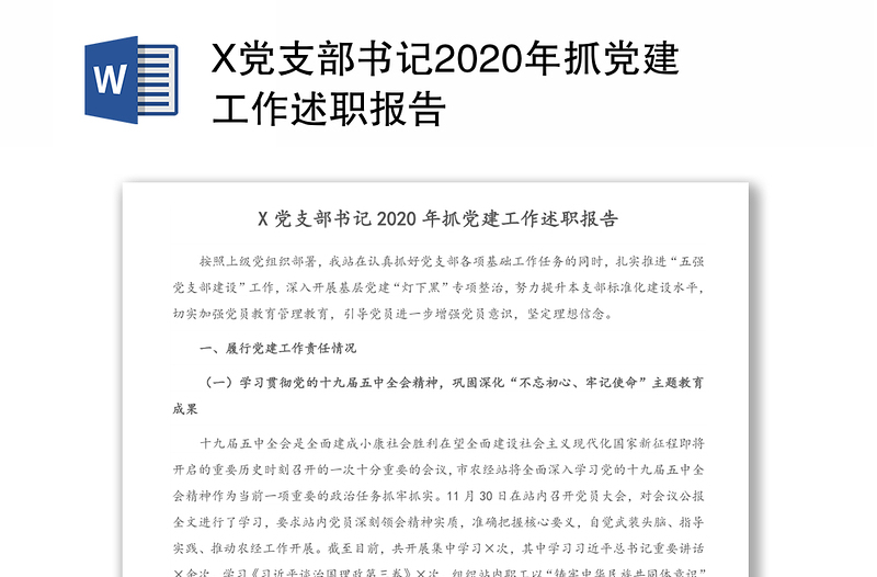 X党支部书记2020年抓党建工作述职报告