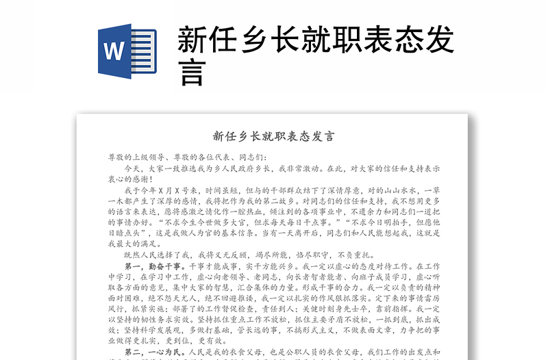 新任乡长就职表态发言