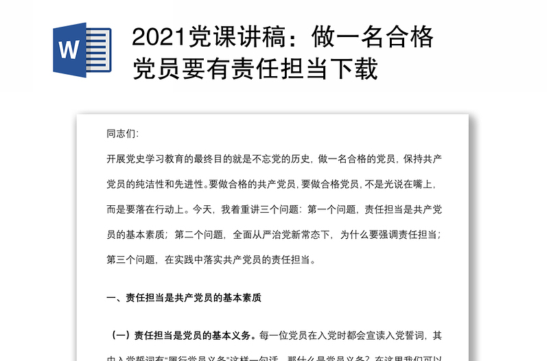 2021党课讲稿：做一名合格党员要有责任担当下载