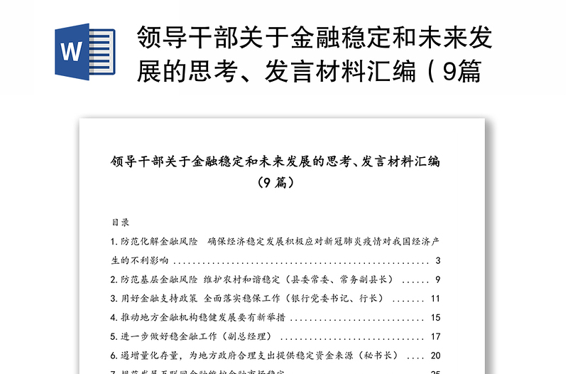 领导干部关于金融稳定和未来发展的思考、发言材料汇编（9篇）