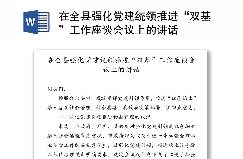 在全县强化党建统领推进“双基”工作座谈会议上的讲话