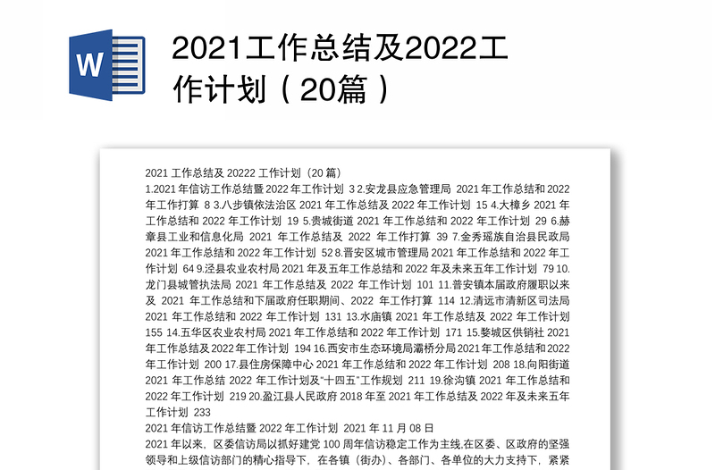 2021工作总结及2022工作计划（20篇）
