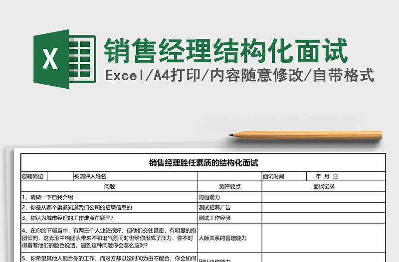 2021年销售经理结构化面试