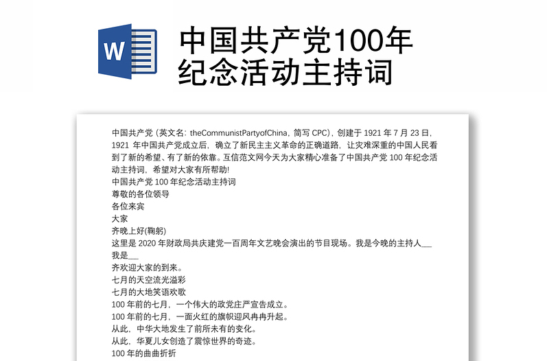 中国共产党100年纪念活动主持词